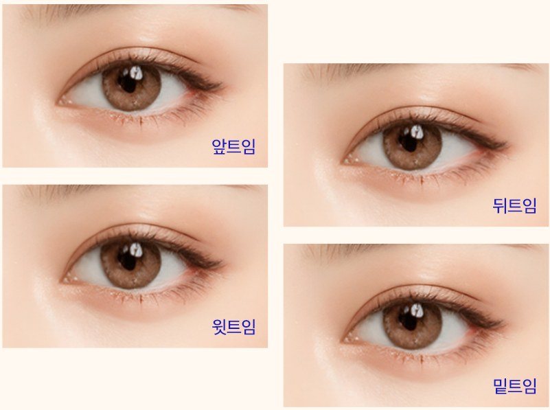 앞트임, 뒤트임, 윗트임, 밑트임 눈매 예시 사진 모음