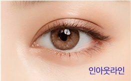 인아웃라인 쌍꺼풀 눈 사진