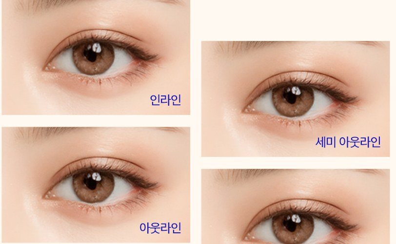 인라인, 아웃라인, 세미 아웃라인 등의 쌍꺼풀 눈매 예시 사진 모음